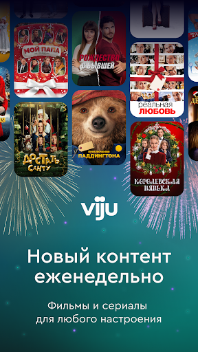viju: кино, сериалы, тв — экран приложения